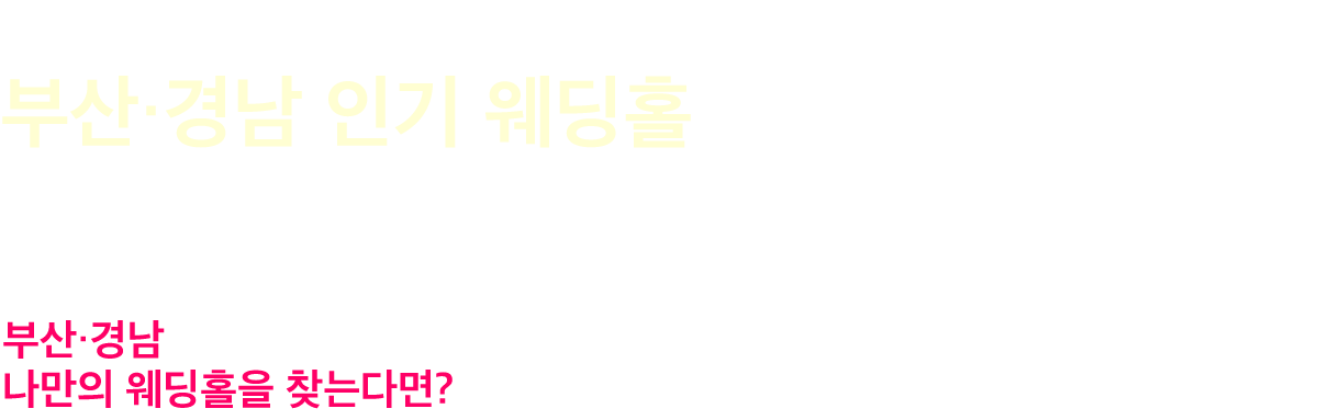 부산 경남웨딩홀소개