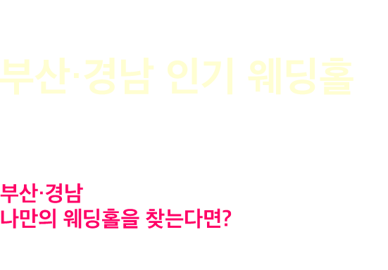 부산 경남웨딩홀소개