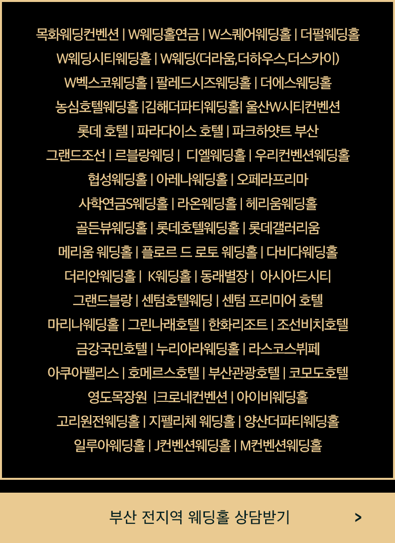 부산경남웨딩홀