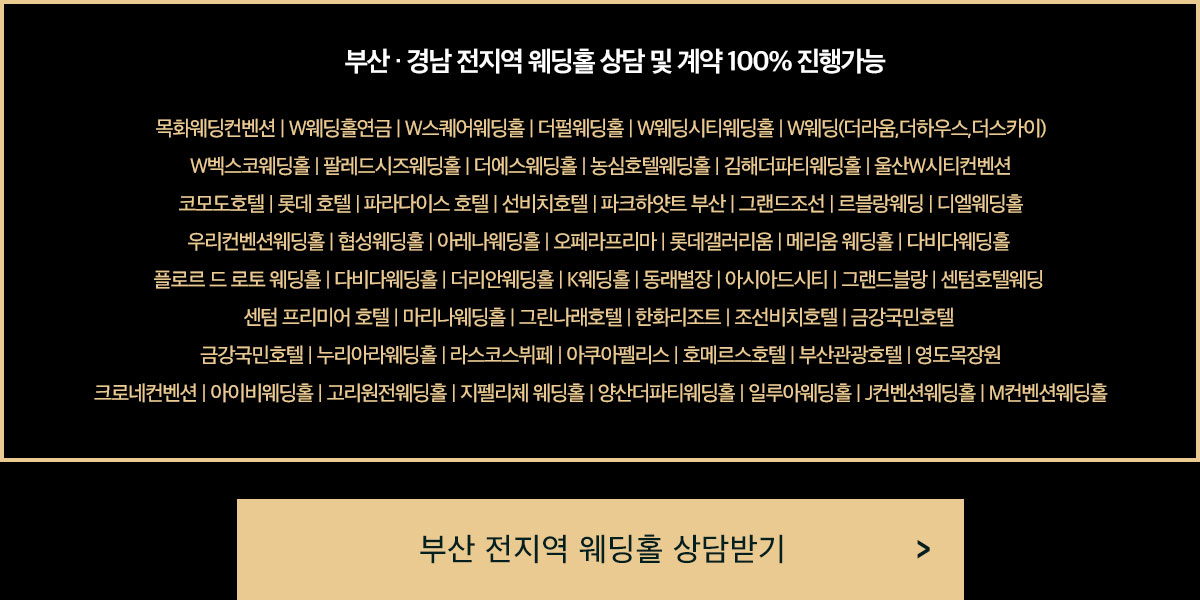 부산경남웨딩홀
